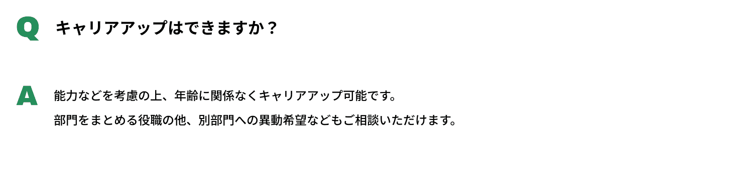 Qキャリアアップはできますか？A能力などを考慮の上、年齢に関係なく可能です。