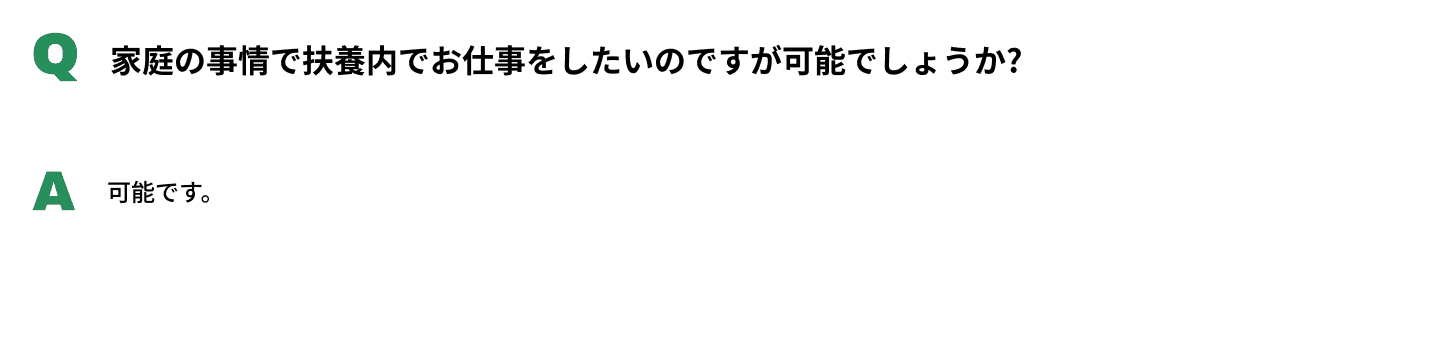 Q家庭の事情で扶養内でお仕事をしたいのですが可能でしょうか?A可能です。