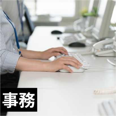 事務
