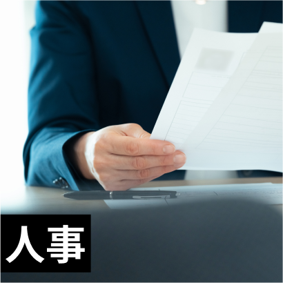 人事