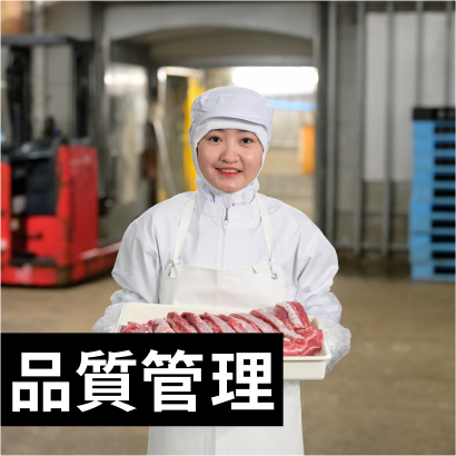 品質管理