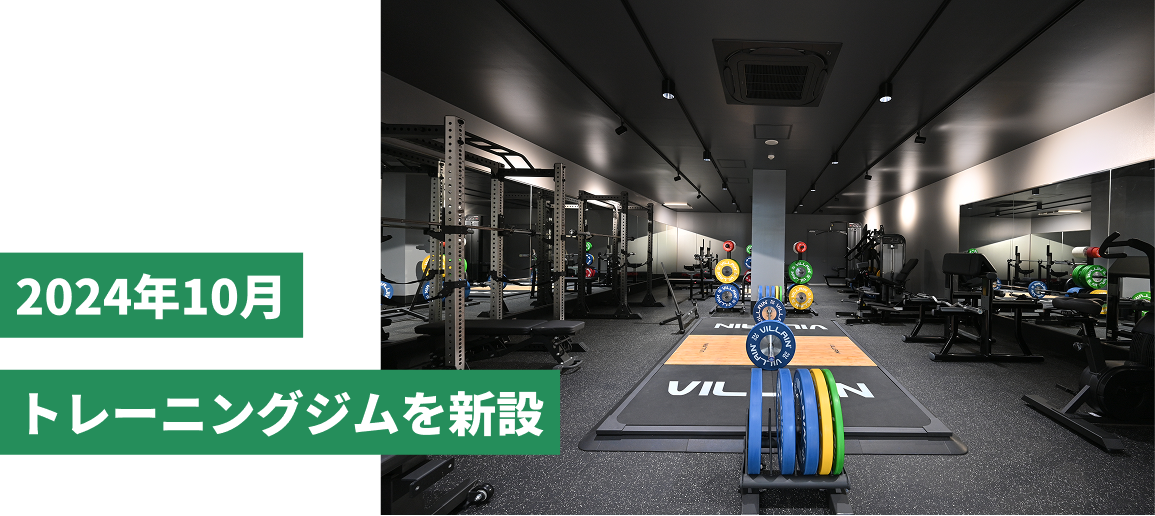 2024年10月トレーニングジムを新設