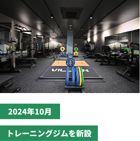 2024年10月トレーニングジムを新設