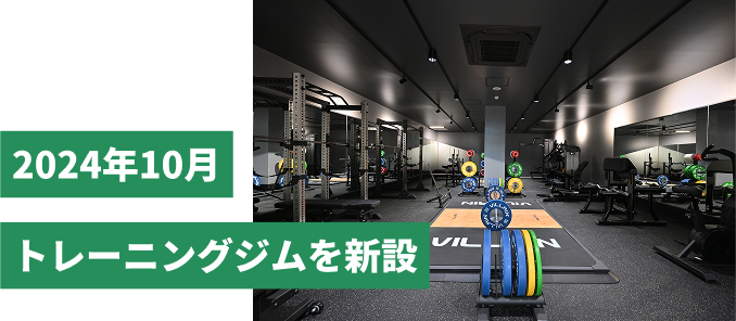 2024年10月トレーニングジムを新設
