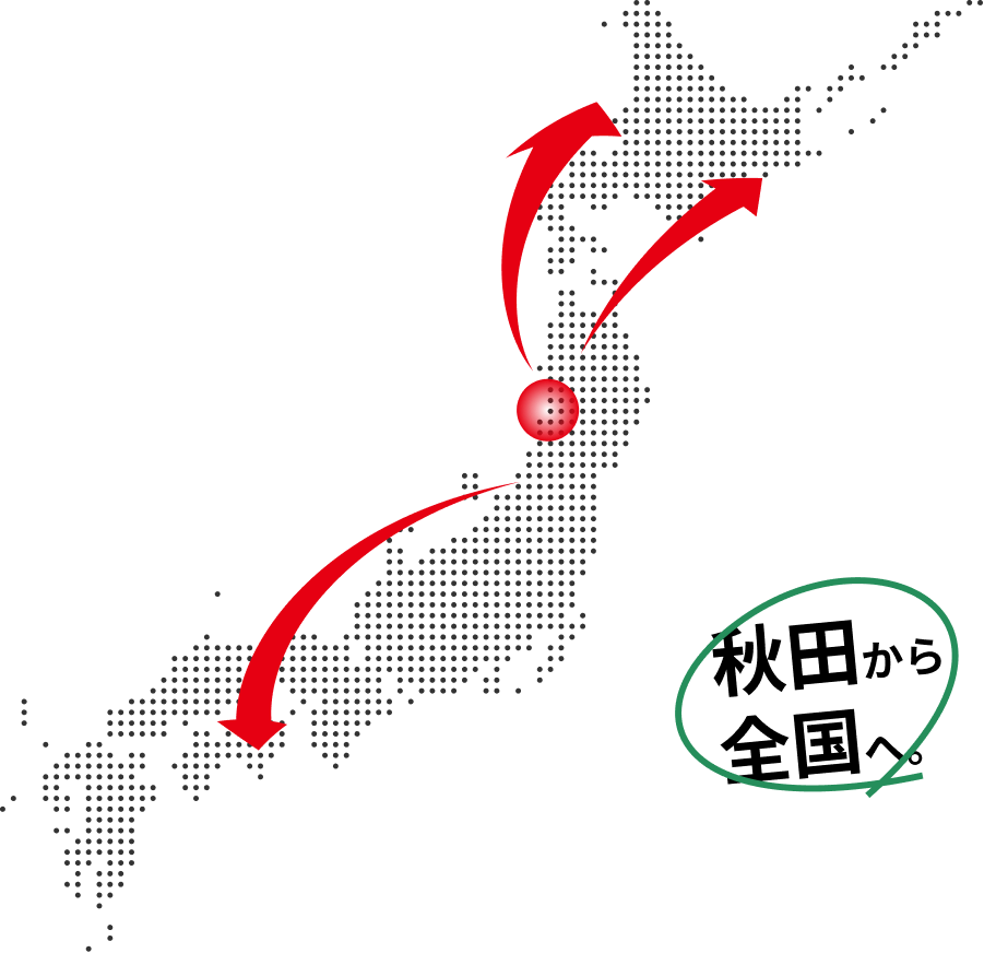 秋田から全国へ。