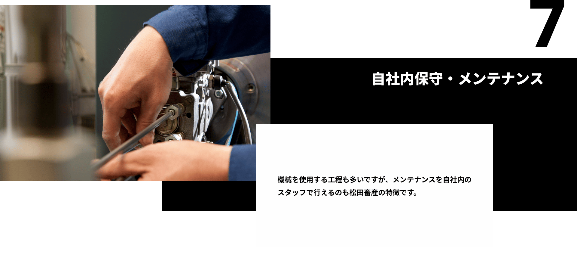7自社内保守・メンテナンス。機械を使用する工程も多いですが、メンテナンスを自社内のスタッフで行えるのも松田畜産の特徴です。